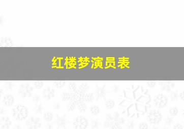 红楼梦演员表