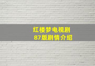 红楼梦电视剧87版剧情介绍