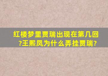 红楼梦里贾瑞出现在第几回?王熙凤为什么弄挂贾瑞?