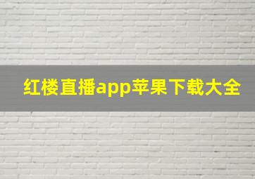 红楼直播app苹果下载大全