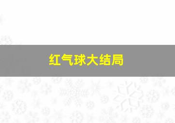 红气球大结局