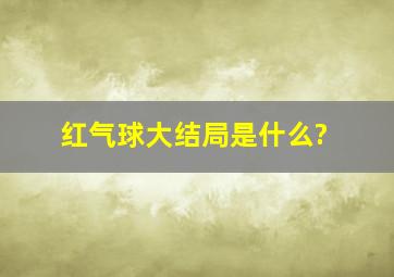 红气球大结局是什么?