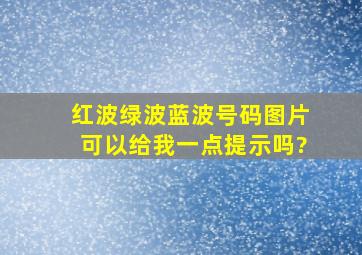 红波绿波蓝波号码图片可以给我一点提示吗?