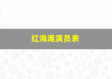 红海滩演员表