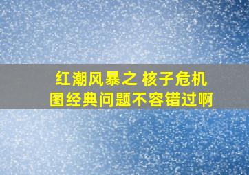 红潮风暴之 核子危机(图)经典问题不容错过啊