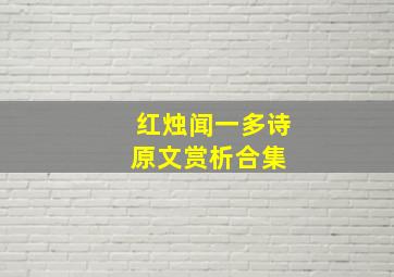 红烛闻一多诗原文赏析合集 