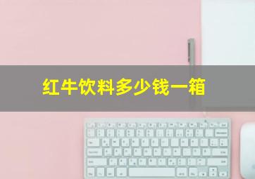 红牛饮料多少钱一箱