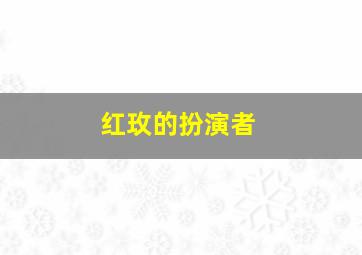 红玫的扮演者