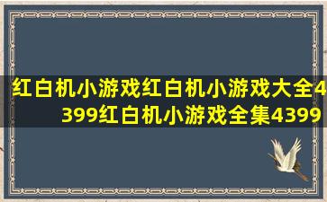 红白机小游戏,红白机小游戏大全,4399红白机小游戏全集,4399小游戏