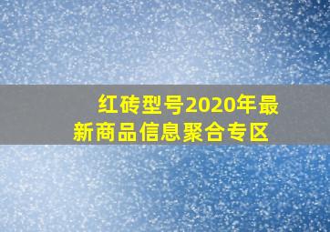 红砖型号  2020年最新商品信息聚合专区 