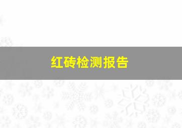 红砖检测报告