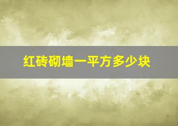 红砖砌墙一平方多少块