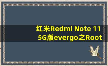红米(Redmi) Note 11 5G版(evergo)之Root 线刷 全流程 