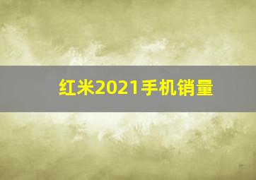 红米2021手机销量(