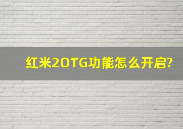 红米2OTG功能怎么开启?