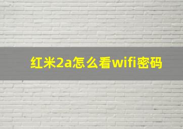 红米2a怎么看wifi密码