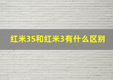 红米3S和红米3有什么区别