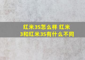 红米3S怎么样 红米3和红米3S有什么不同