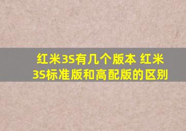 红米3S有几个版本 红米3S标准版和高配版的区别