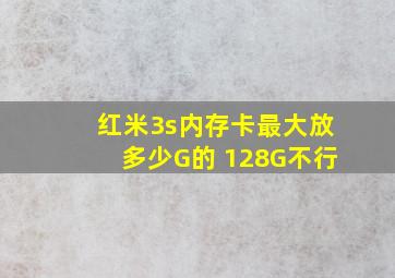 红米3s内存卡最大放多少G的 128G不行