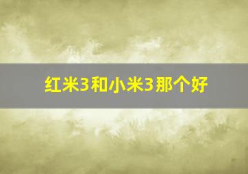 红米3和小米3那个好