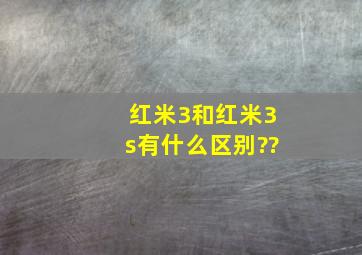 红米3和红米3s有什么区别??