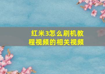 红米3怎么刷机教程视频的相关视频