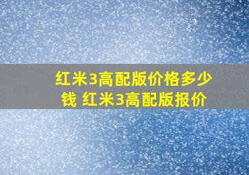 红米3高配版价格多少钱 红米3高配版报价