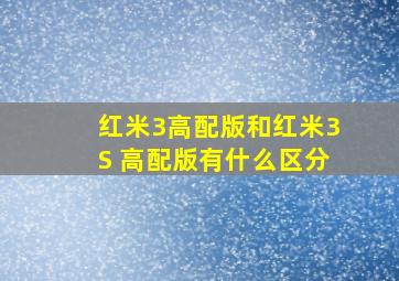 红米3高配版和红米3S 高配版有什么区分