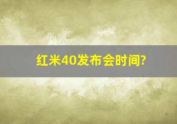 红米40发布会时间?