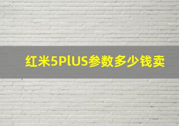 红米5PlUS参数多少钱卖