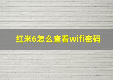 红米6怎么查看wifi密码