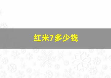 红米7多少钱