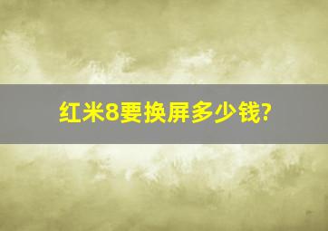 红米8要换屏多少钱?