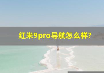 红米9pro导航怎么样?