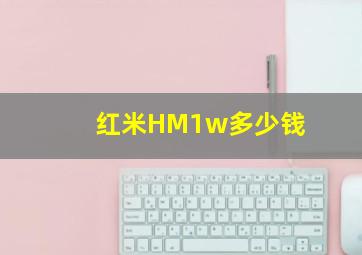 红米HM1w多少钱