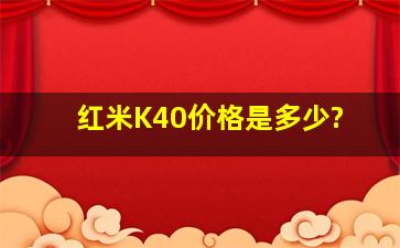 红米K40价格是多少?