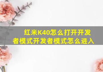 红米K40怎么打开开发者模式开发者模式怎么进入