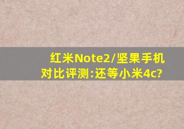 红米Note2/坚果手机对比评测:还等小米4c?