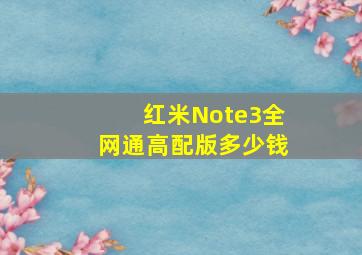 红米Note3全网通高配版多少钱