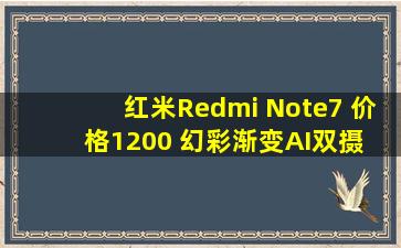 红米Redmi Note7 价格1200 幻彩渐变AI双摄 4GB+64GB全网通4G ...