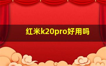 红米k20pro好用吗(