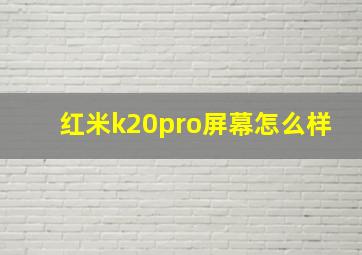 红米k20pro屏幕怎么样