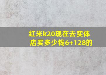 红米k20现在去实体店买多少钱6+128的