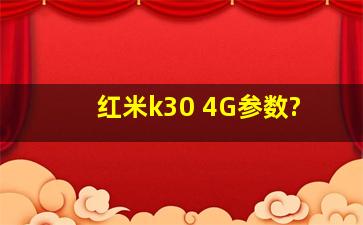 红米k30 4G参数?