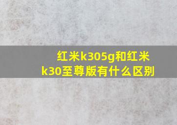 红米k305g和红米k30至尊版有什么区别