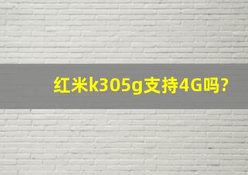 红米k305g支持4G吗?