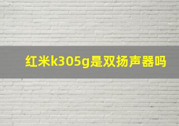 红米k305g是双扬声器吗