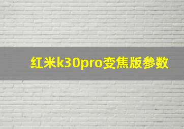 红米k30pro变焦版参数