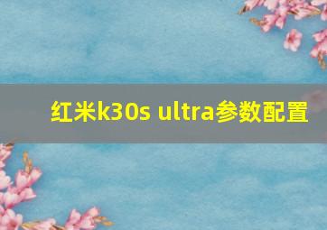 红米k30s ultra参数配置